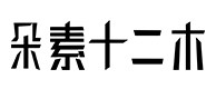 永平30
